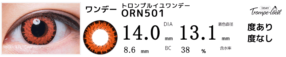 トロンプルイユワンデー　ORN501(オレンジ)コスプレ高発色オレンジワンデーカラコン比較画像