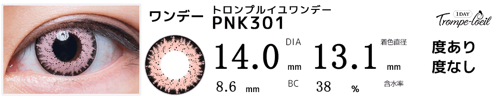 トロンプルイユワンデー　PNK301(マカロンピンク)コスプレ高発色ピンクワンデーカラコン比較画像