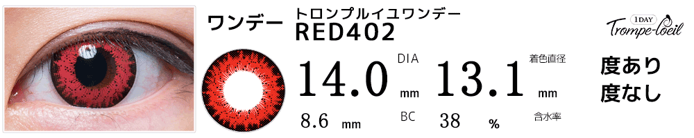 トロンプルイユワンデー　RED402(レッド)