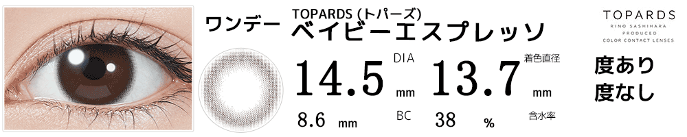 指原莉乃プロデュース#さっしーカラコンTOPARDSトパーズ ベイビーエスプレッソ