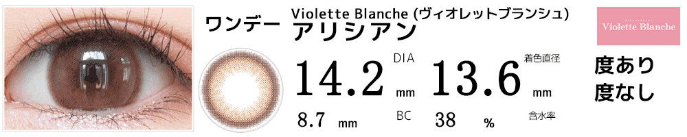 Violette Blanche ヴィオレットブランシェ アリシアン