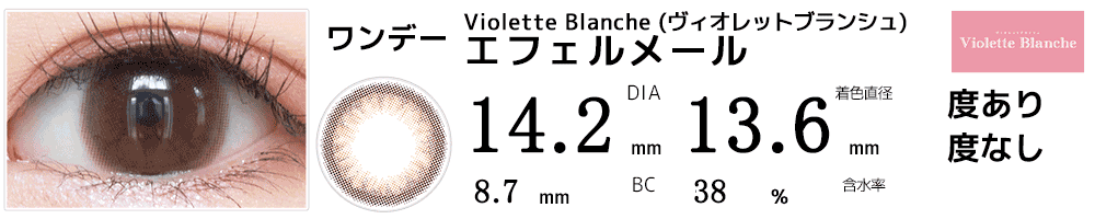 Violette Blanche ヴィオレットブランシェ エフェルメール