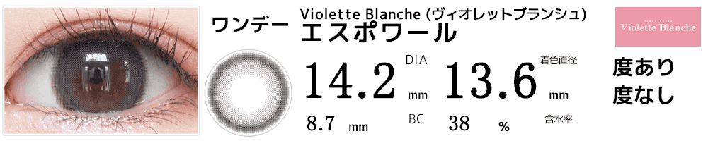 Violette Blanche ヴィオレットブランシェ エスポワール