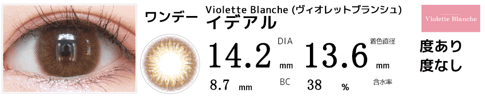 Violette Blanche ヴィオレットブランシェ イデアル