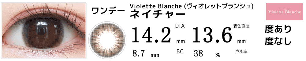 Violette Blanche ヴィオレットブランシェ ネイチャー