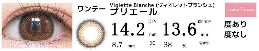 Violette Blanche ヴィオレットブランシェ プリエール