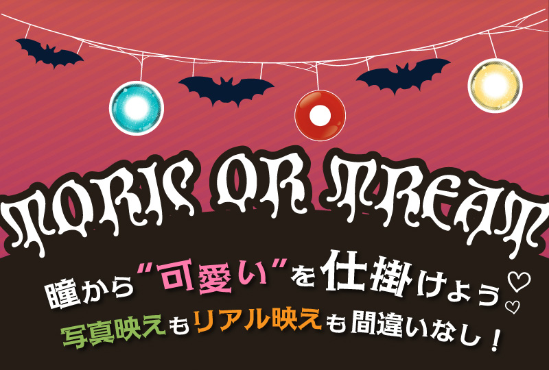 アイトルテハロウィン特集LP17