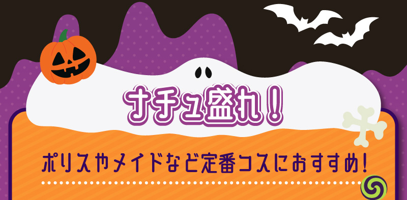 アイトルテハロウィン特集LP18