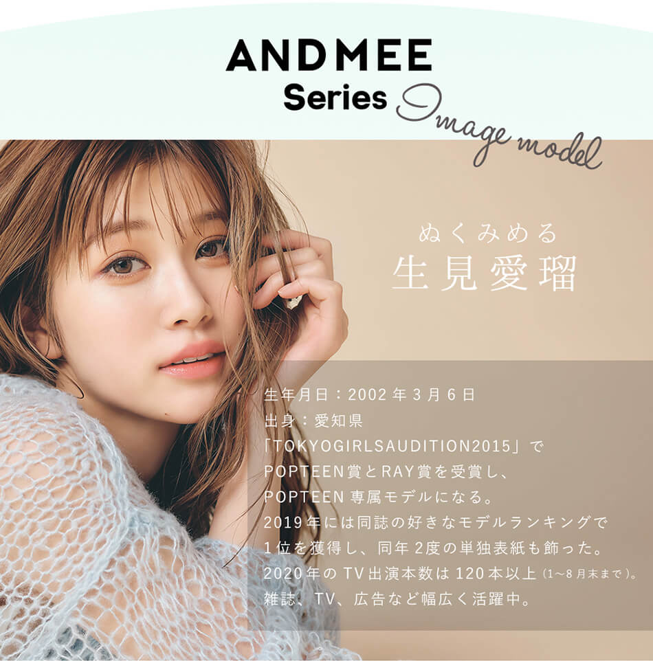 アンドミーANDMEEマンスリーイメージモデル