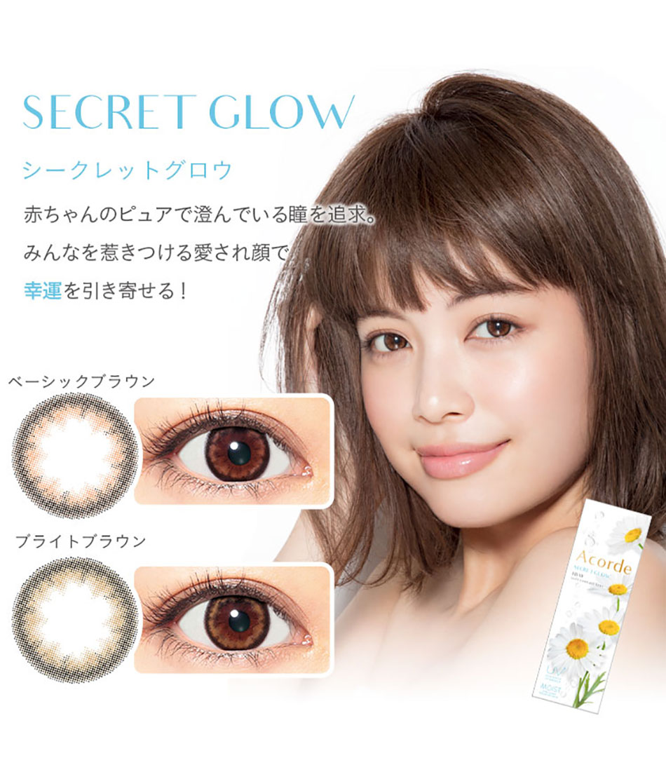 アコルデAcorde シークレットグロウ
