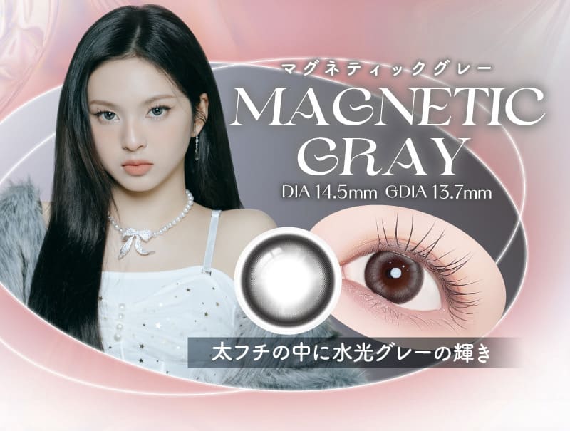 ワンデーリフレア エーアイ マグネティックグレーレンズ詳細