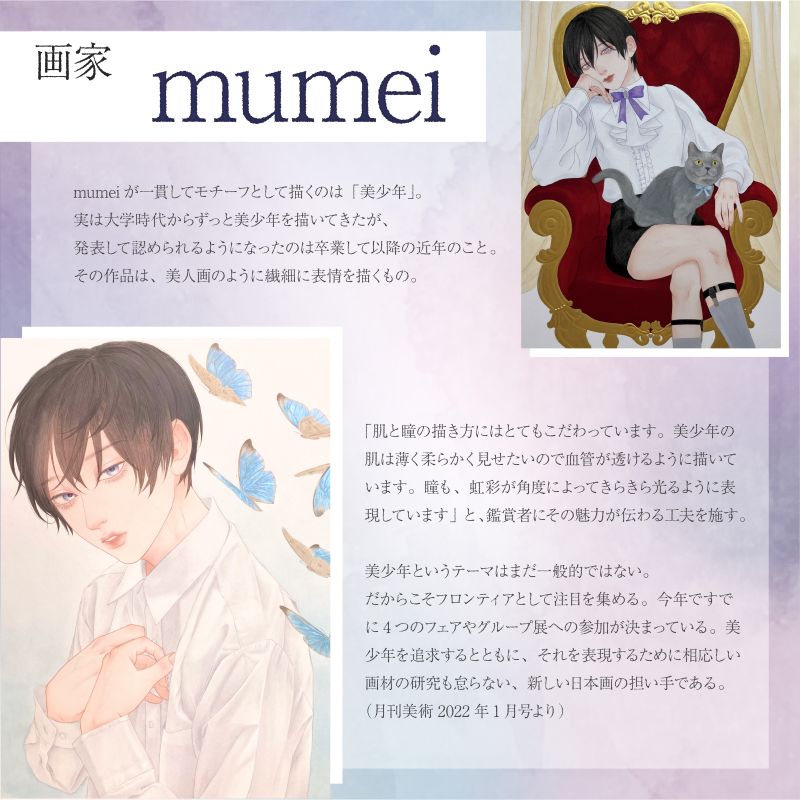 美少年画（Bishonenga 1day）画家mumeiについて