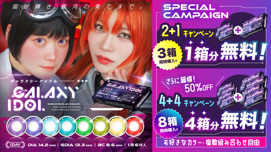ギャラクシーアイドル