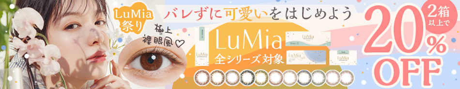 ルミア祭りキャンペーン