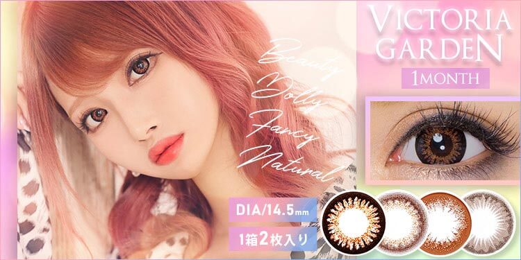 ビクトリアガーデンVICTORIA GARDEN(1ヶ月)|コスプレカラコン通販アイトルテ