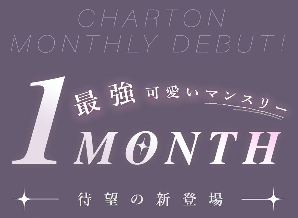 シャルトン ワンマンス（Charton 1month）待望の新登場