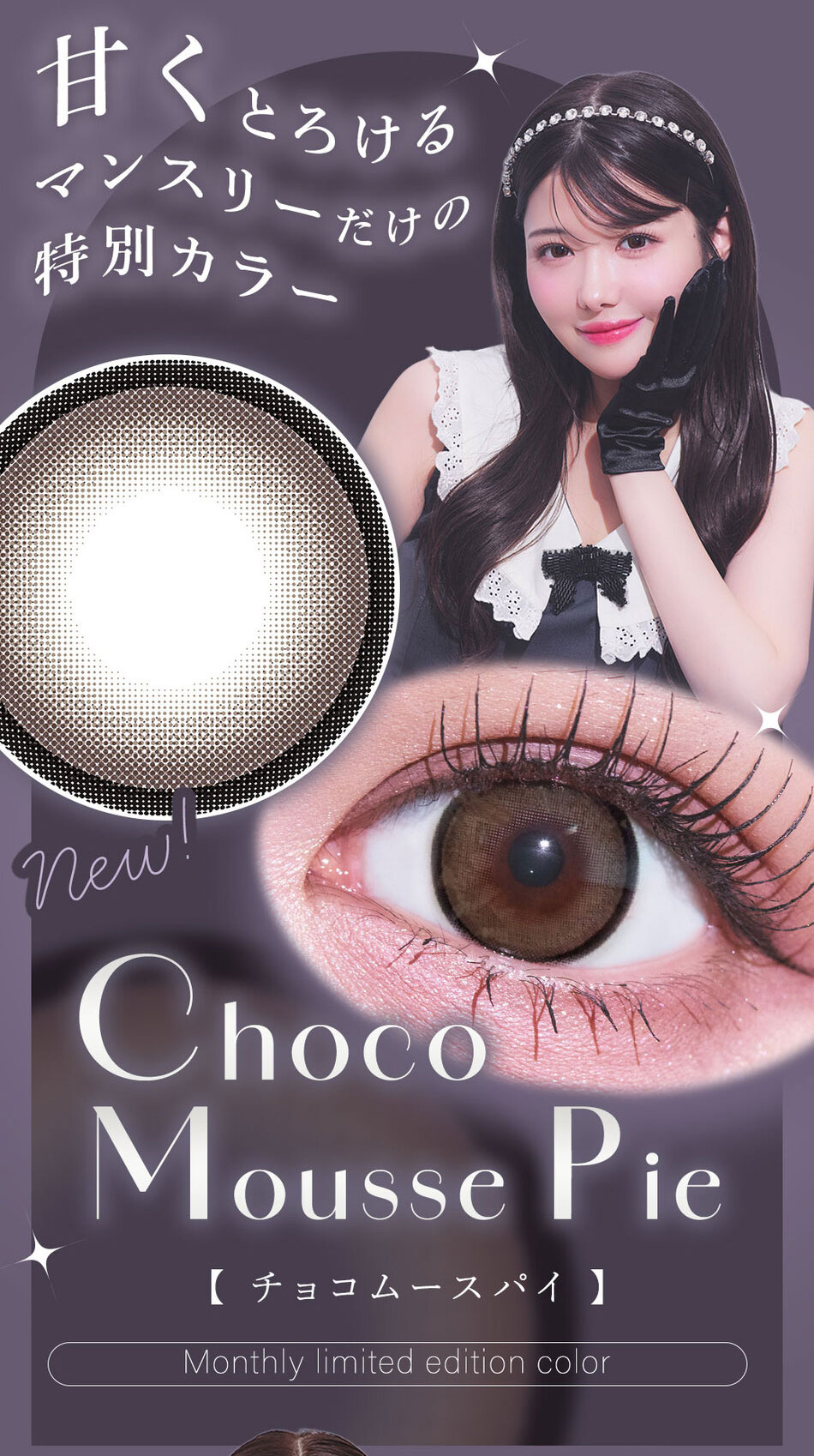 シャルトン ワンマンス（Charton 1month）チョコムースパイ