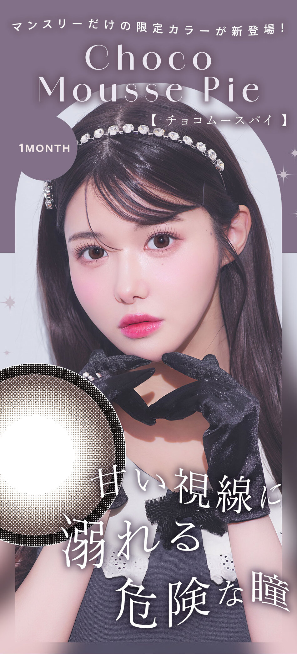 シャルトン ワンマンス（Charton 1month）チョコムースパイレンズ詳細