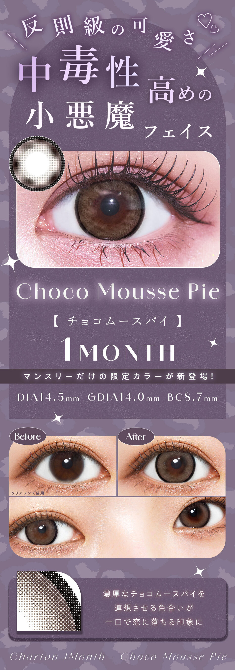 シャルトン ワンマンス（Charton 1month）チョコムースパイ装着画像