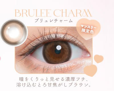 チューズミーマンスリー ブリュレチャーム装着画像