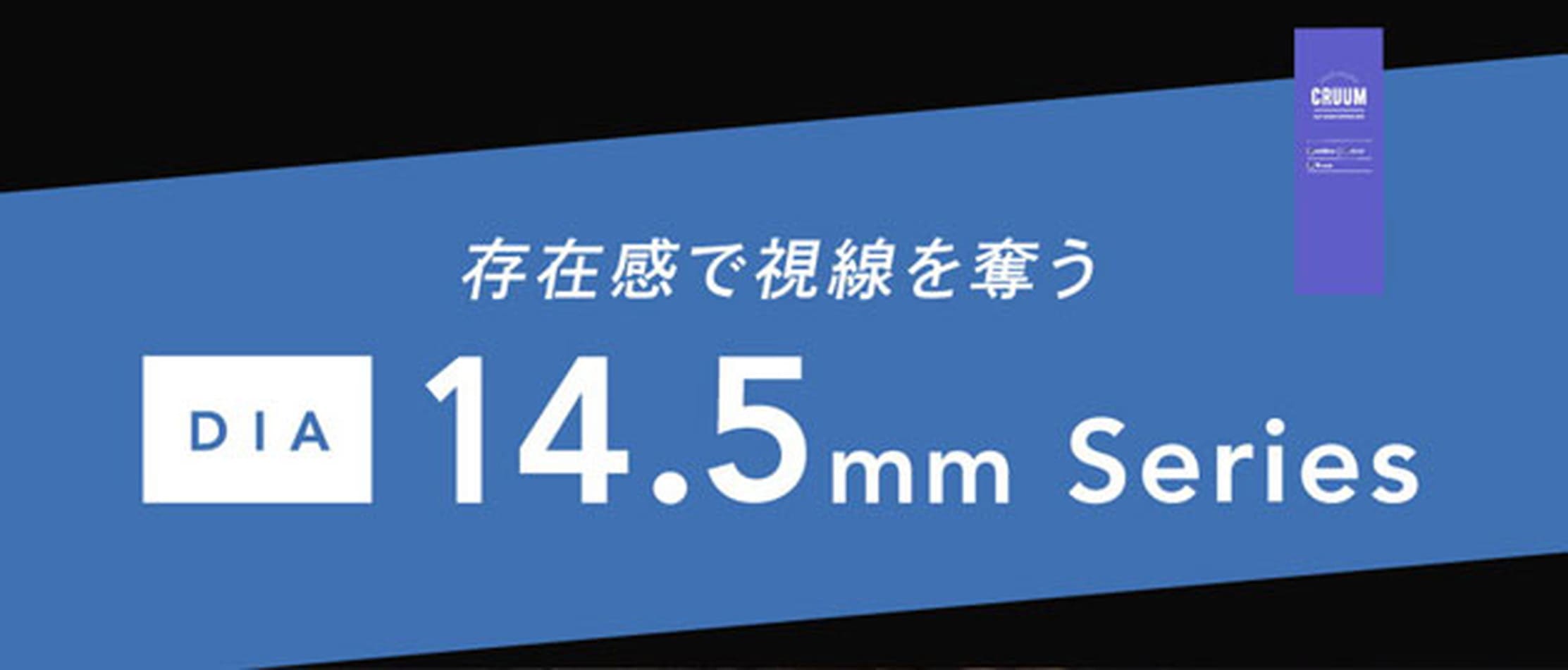 チューズミーブルーライトセーブ DIA14.5mmシリーズ