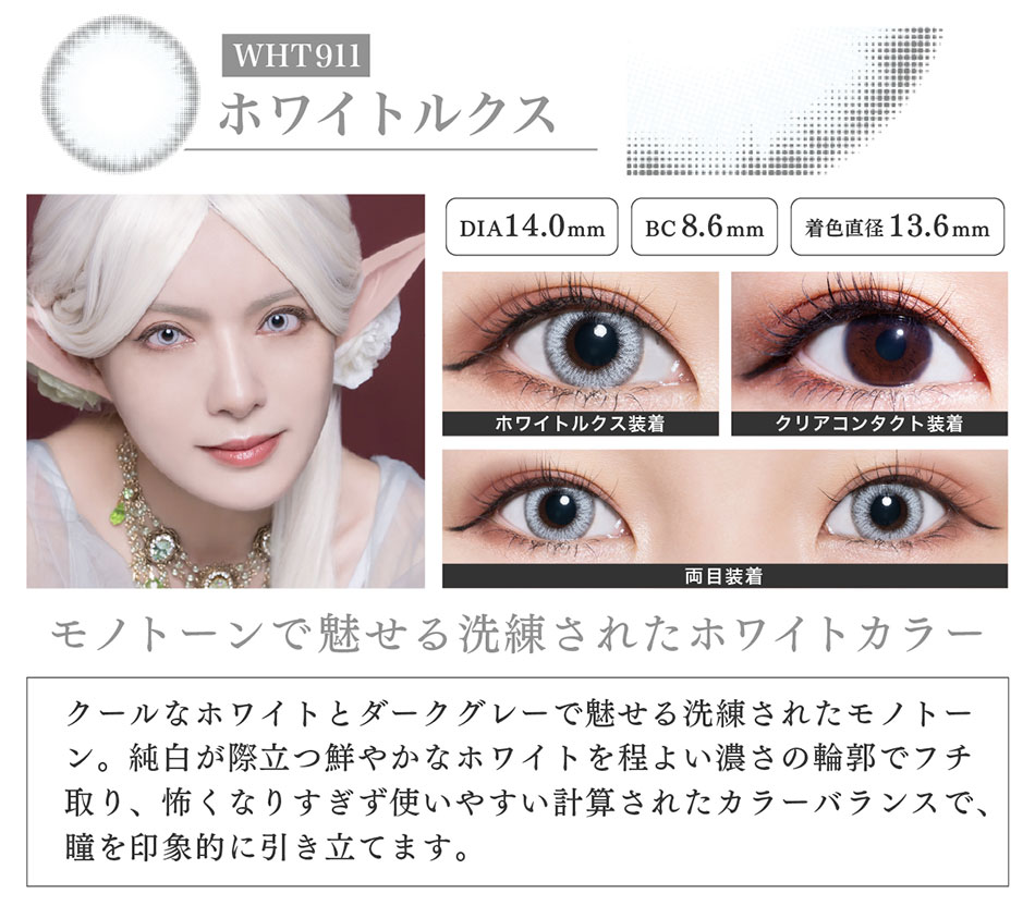 DiMOREディモアby トロンプルイユ ホワイトルクスレンズ詳細