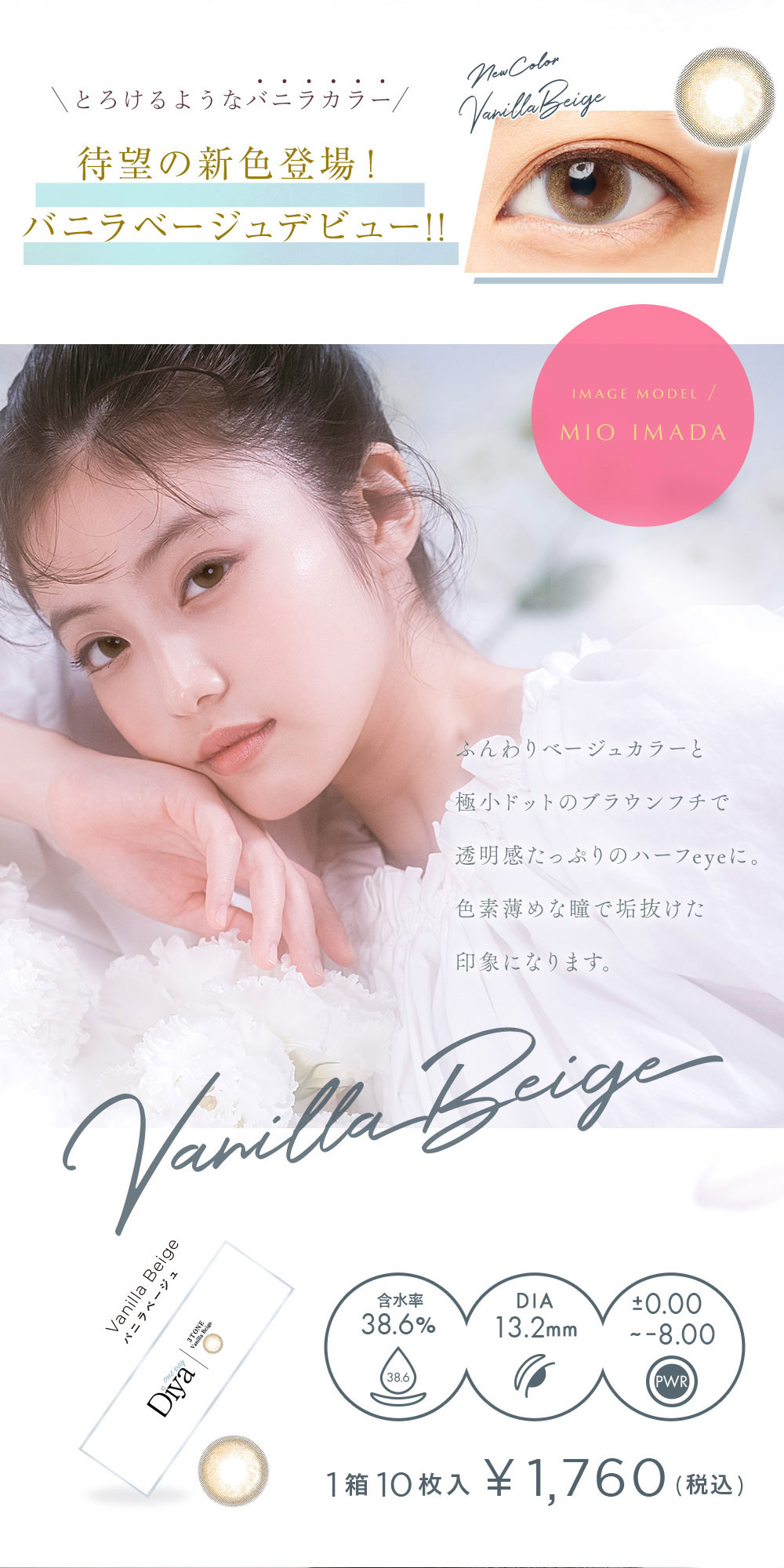 ダイヤワンデーDiya1day 今田美桜カラコン新登場バニラベージュ紹介画像|コスプレカラコン通販アイトルテ
