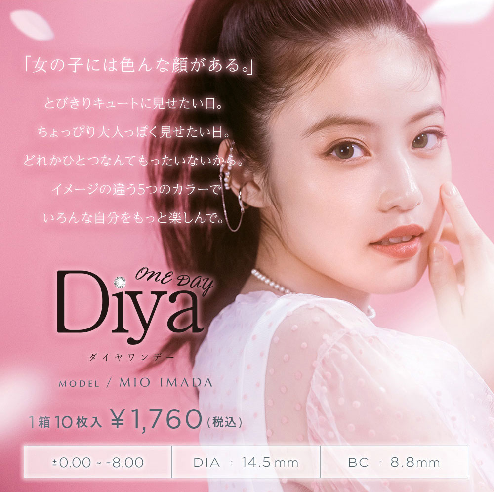 ダイヤワンデーDiya1day 今田美桜カラコンコンセプト画像|コスプレカラコン通販アイトルテ
