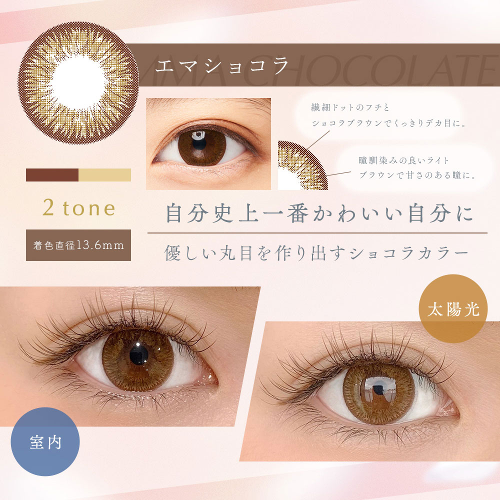 ダイヤワンデーDiya1day 今田美桜カラコン エマショコラ商品詳細画像|コスプレカラコン通販アイトルテ