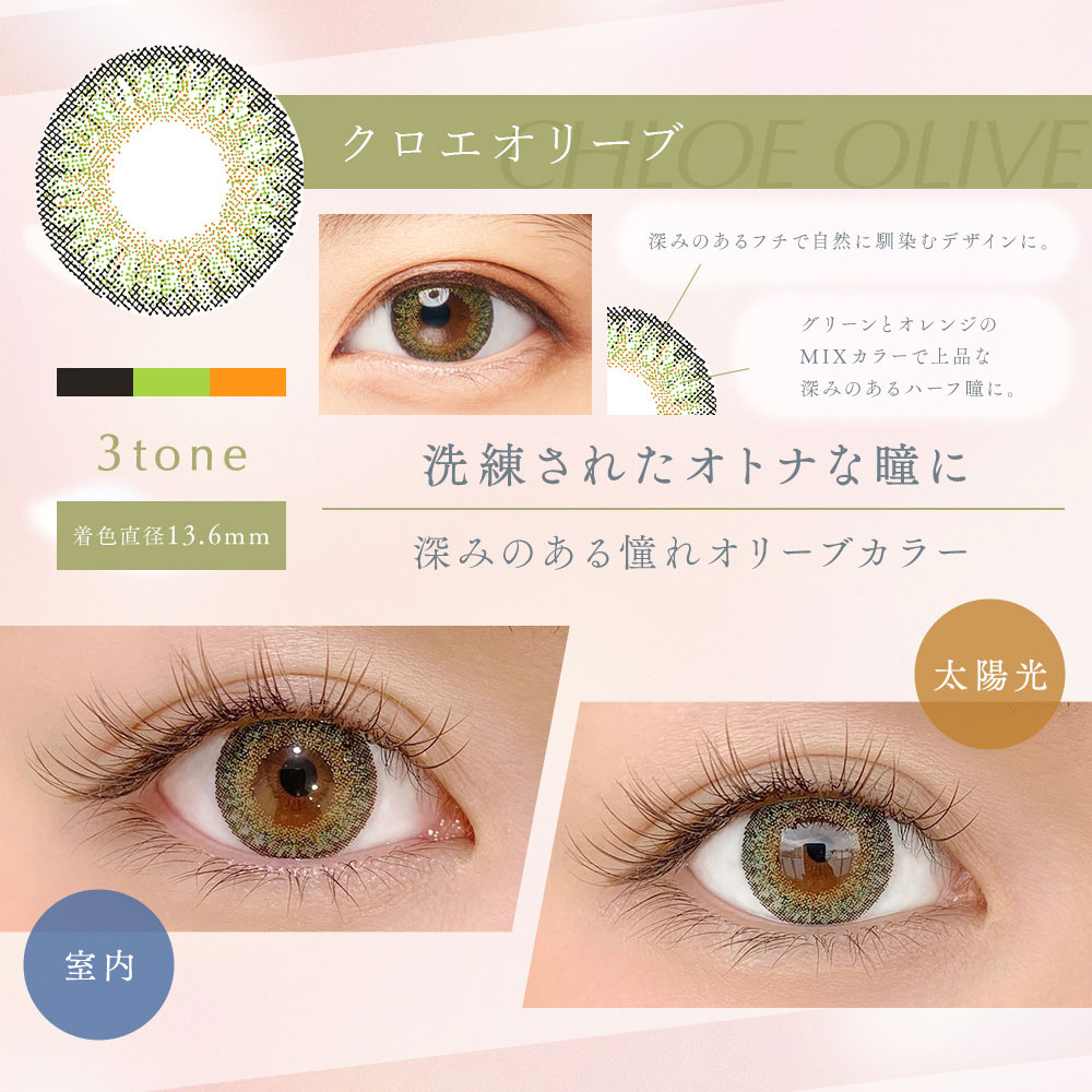 ダイヤワンデーDiya1day 今田美桜カラコン クロエオリーブ商品詳細画像|コスプレカラコン通販アイトルテ