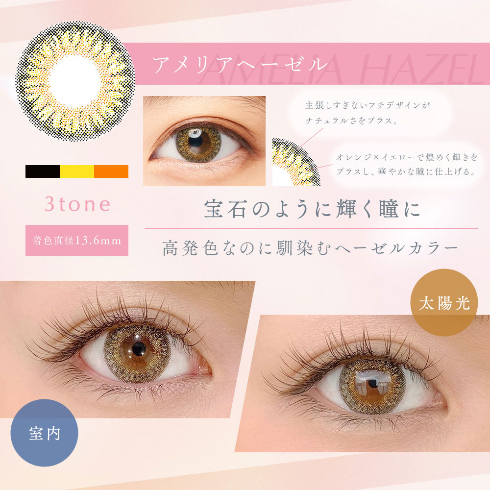 ダイヤワンデーDiya1day 今田美桜カラコン アメリアヘーゼル商品詳細画像|コスプレカラコン通販アイトルテ