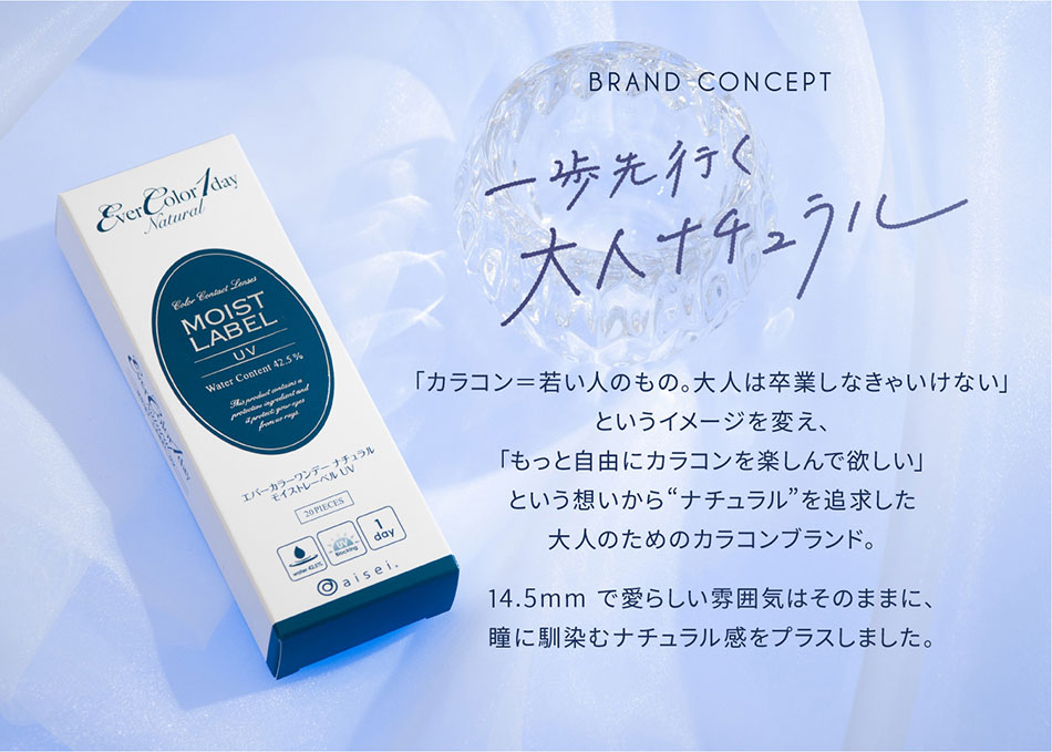 エバーカラーワンデーナチュラルモイストレーベルUV ブランドコンセプト