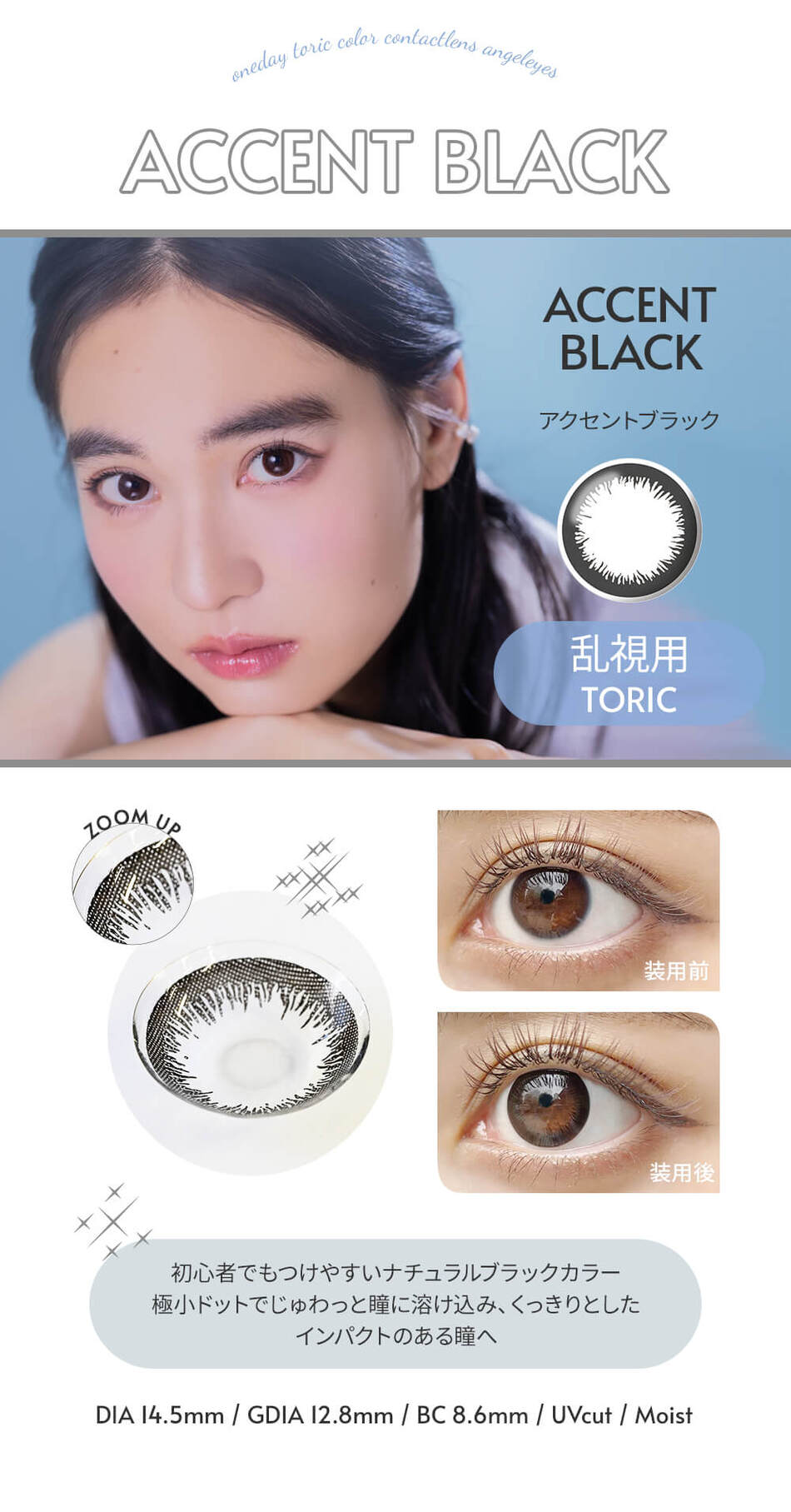エンジェルアイズワンデートーリックUVプラス アクセントブラックレンズ詳細