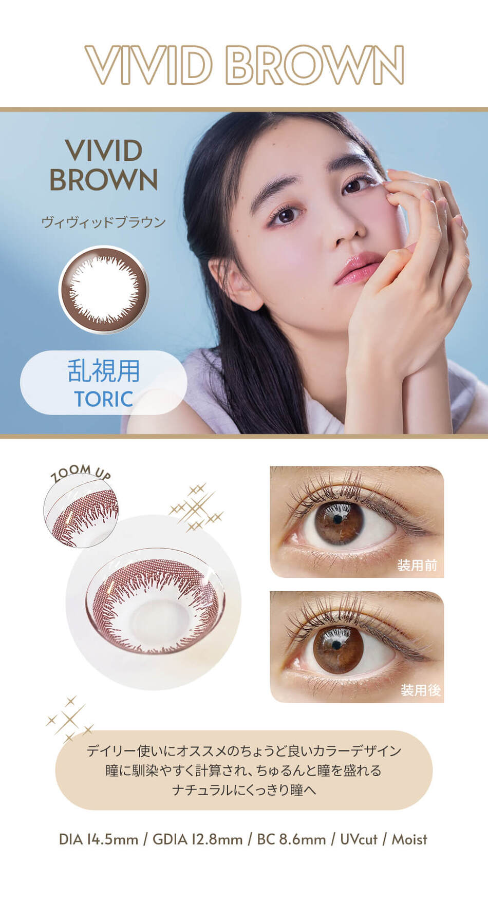 エンジェルアイズワンデートーリックUVプラス ヴィヴィッドブラウンレンズ詳細