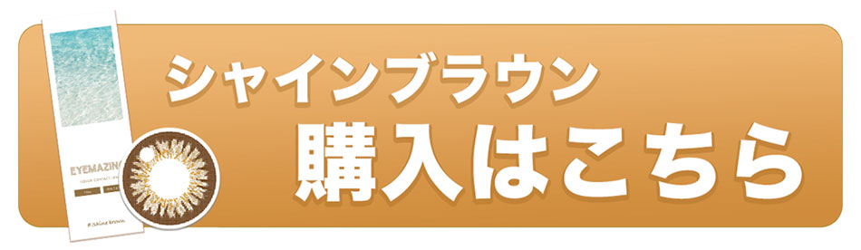 アイメイジングEYEMAZING サンドベージュ装着イメージ詳細
