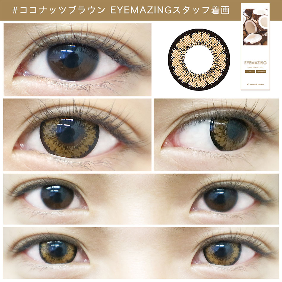 アイメイジングEYEMAZING ココナッツブラウンスタッフ着画