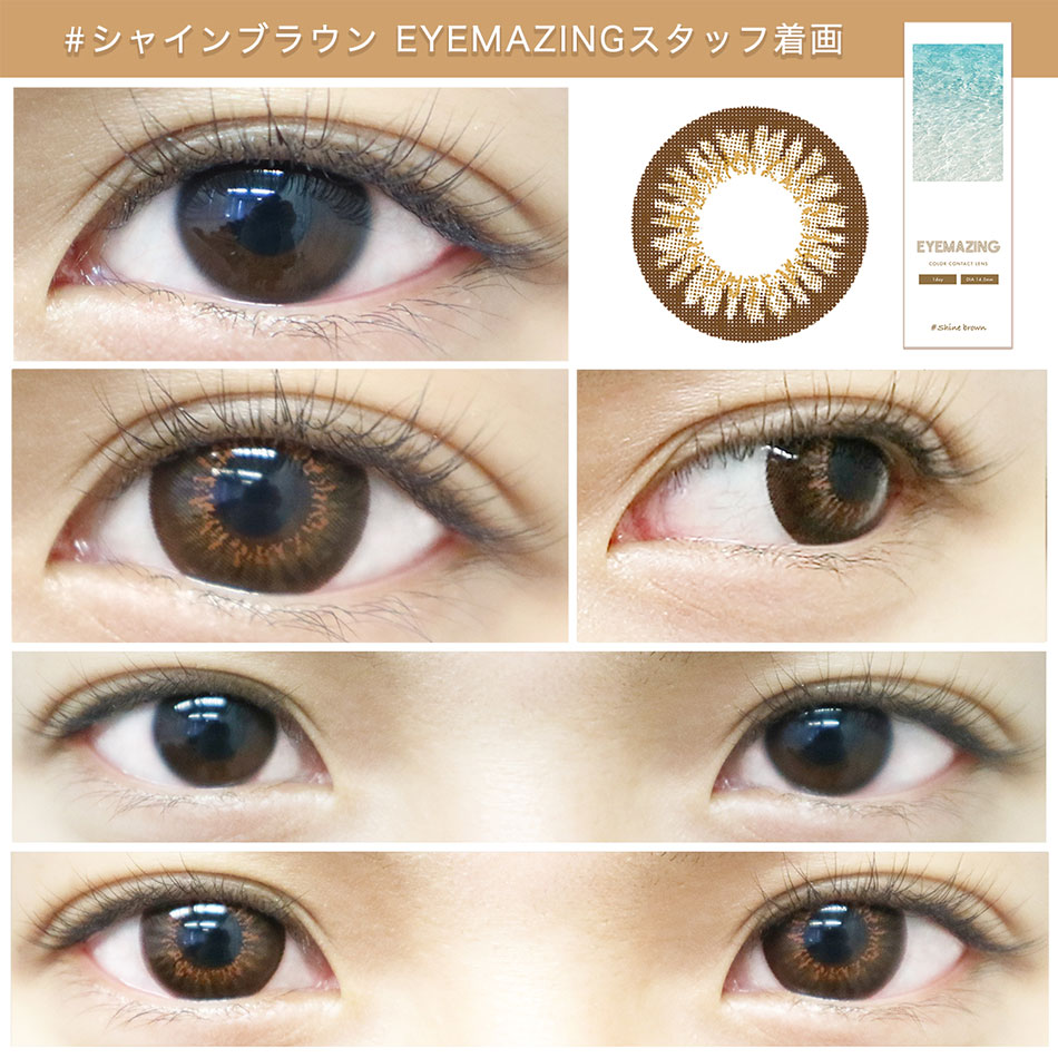 アイメイジングEYEMAZING シャインブラウンスタッフ着画