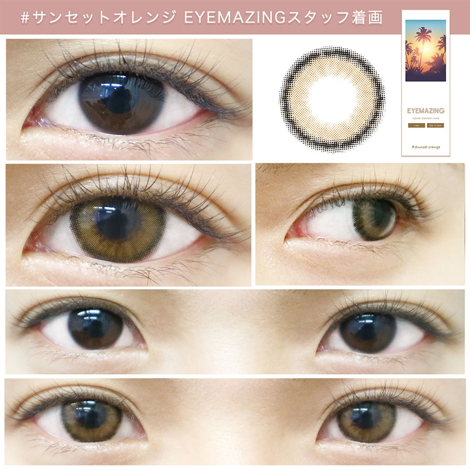 アイメイジングEYEMAZING サンセットオレンジスタッフ着画