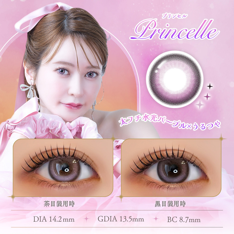 フェレーヌ（Ferenne）プリンセルレンズ詳細