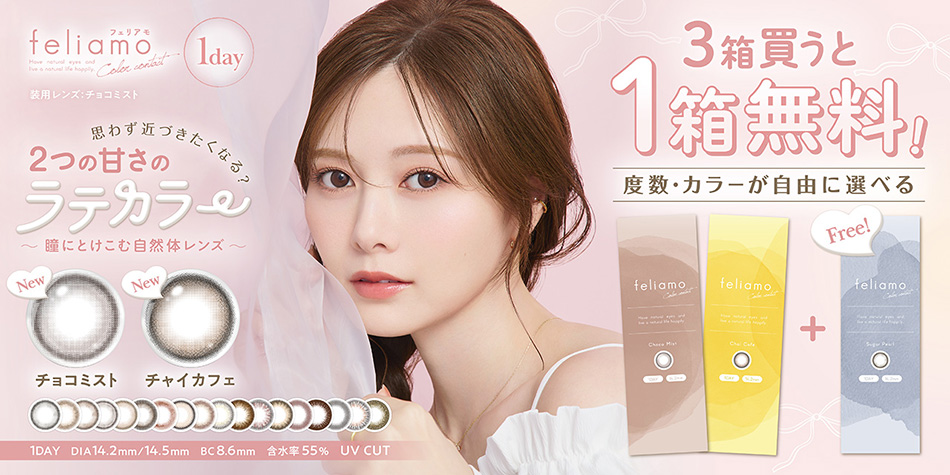 フェリアモワンデー2+1