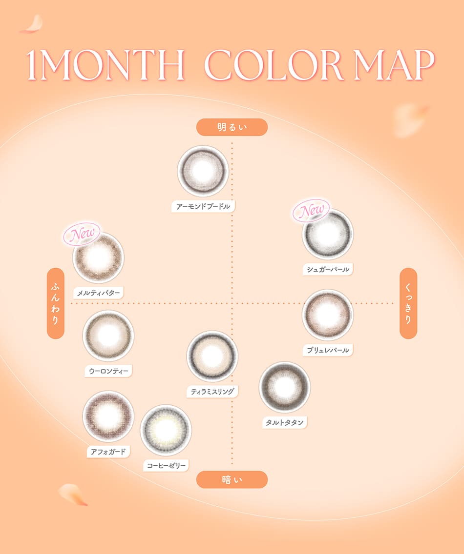 フェリアモ マンスリー（Feliamo 1month）カラーマップ