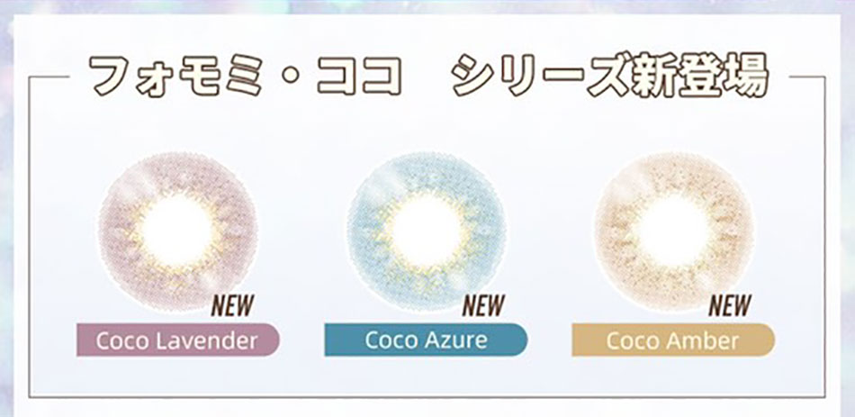 フォモミ・ココFOMOMY COCO シリーズ新登場