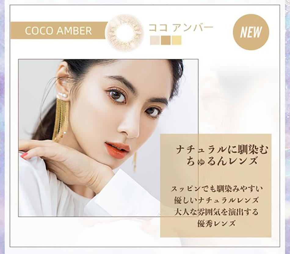 フォモミ・ココFOMOMY COCO ココアンバーレンズ詳細
