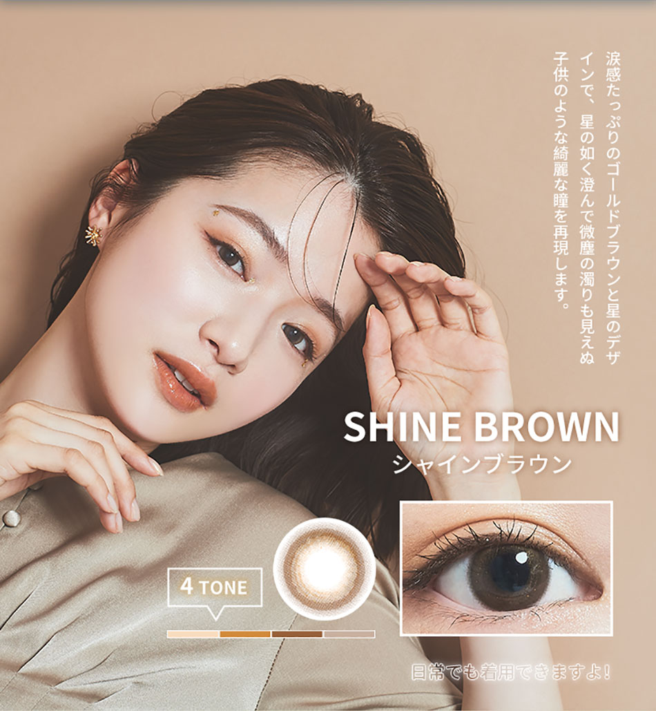 フォモミシャイニング FOMOMY SHINING シャインブラウン詳細