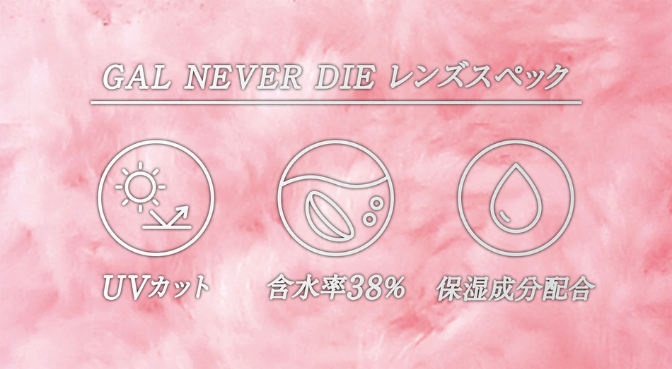ギャルネバーダイ（GAL NEVER DIE）レンズスペック