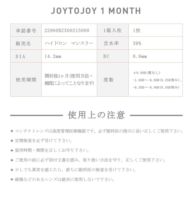 ジョイトゥジョイJOY TO JOY マンスリー 商品情報