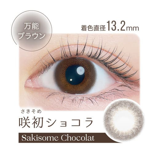カイカ 咲初ショコラレンズ詳細