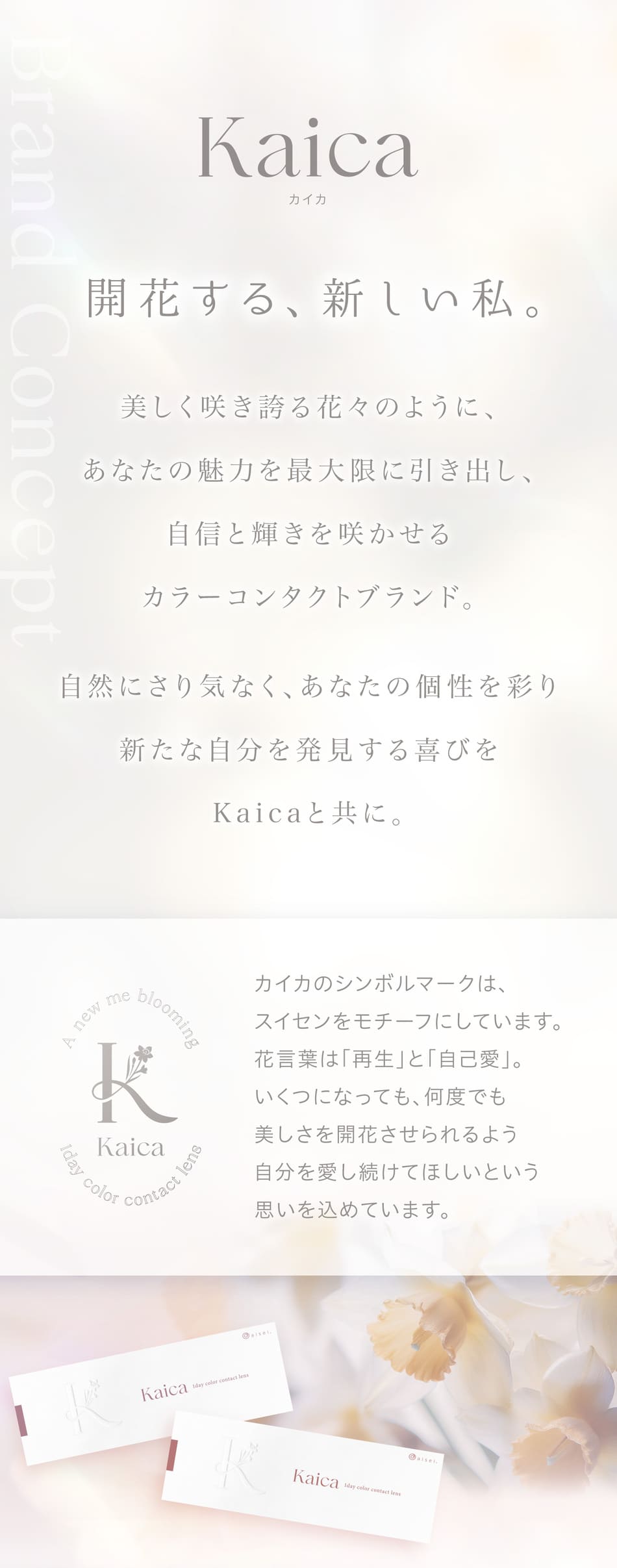 カイカ ブランドコンセプト