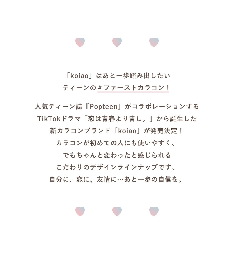 コイアオkoiaoコンセプト画像