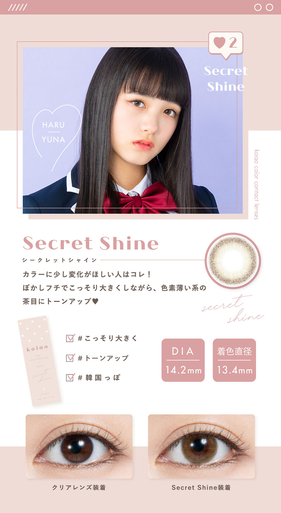 コイアオkoiao シークレットシャインレンズ詳細